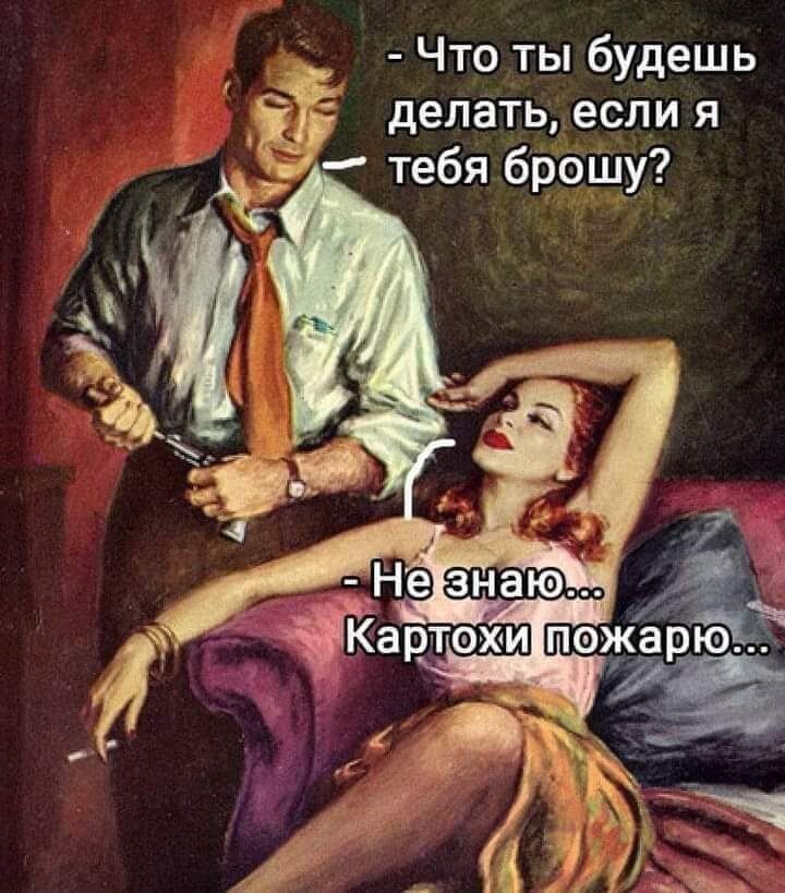 Что ты будешь делать если я тебя брошу