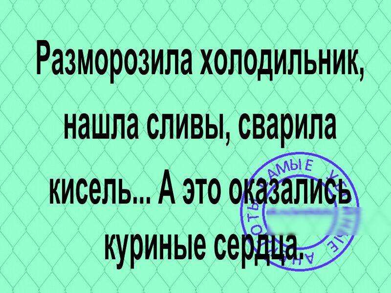 Разморозила холодильник нашла сливы сварила кисель Аэто 315 _ куриные се