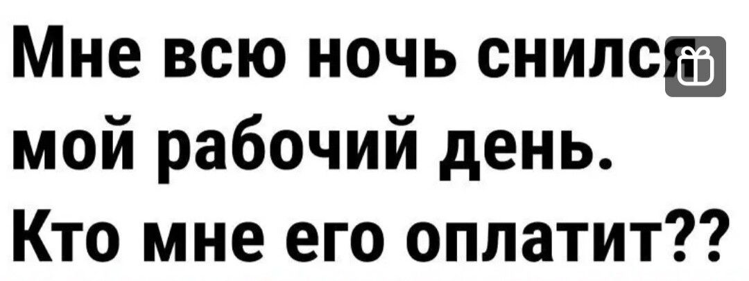 Мне всю ночь снилса мой рабочий день Кто мне его аппетит