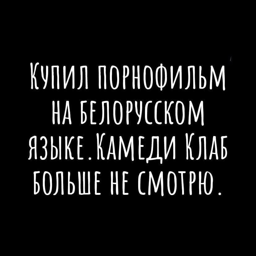КЧПИЛ ПОРНОФИЛЬМ НА БЕЛОРШКОМ ЯЗЫКЬКАМЕДИ КЛАБ БОЛЬШЕ НЕ СМОТРЮ