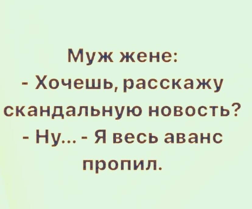 Муж жене Хочешь расскажу скандальную новость Ну Я весь аванс пропил