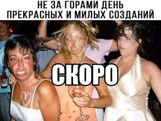 НЕ ЗА ГПРАМИ ДЕНЬ ПРЕКРАСНЫХ И МИПЫХ СОЗДАНИИ