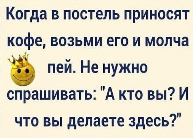 Когда в постель приносят кофе возьми его и молча пей Не нужно спрашивать А кто вы И что вы делаете здесь