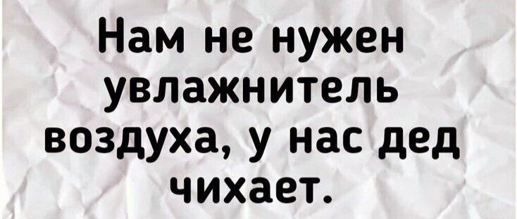 Нам не нужен увлажнитель воздуха у нас дед чихает