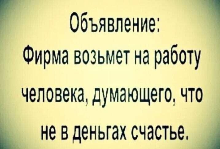 Объявление Фирма возьмет на работу человека думающего что не в деньгах счастье