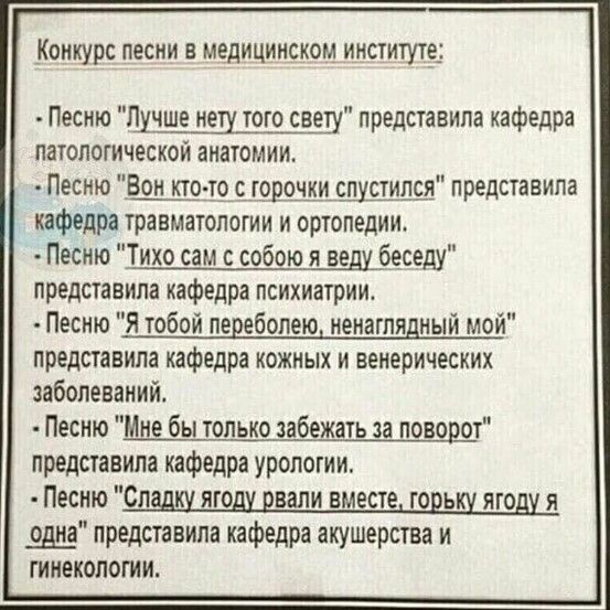 КОНКУРС ПЕСНИ В медицинском ИНСТИТУШ ШШШЕШЁЧЕТУ представила кафедра патологической акатомии Песию Бои кто то горшки спустился представила пфодра травматологии и ортопедии Песню Тихо сам с собою я веду беседу представила кафедра психиатрии Песию Я тобой певеболею иенагпидный мой представила кафедра кожных и венерических заболеваний Песню бы только забежать за пово от представила кафедра урологии Пе