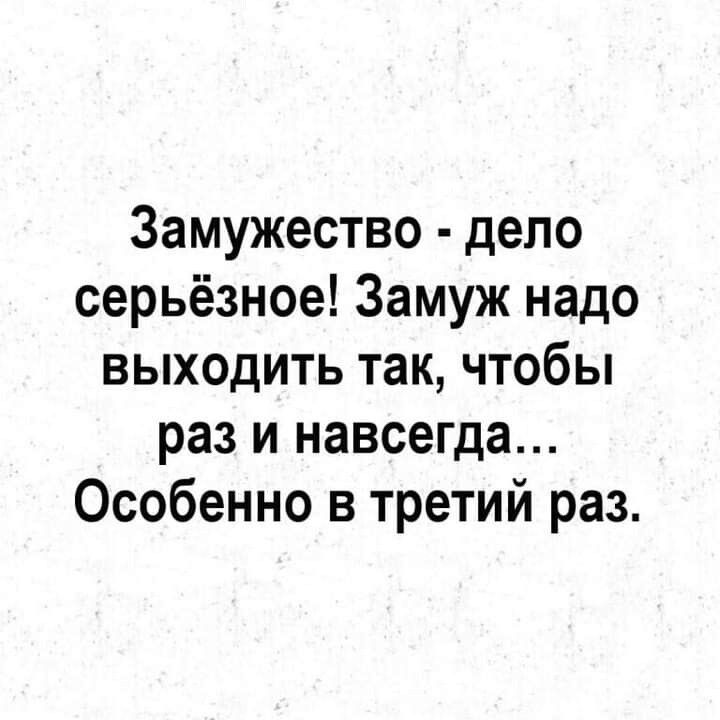 Замужество депо серьёзное Замуж надо выходить так чтобы раз и навсегда Особенно в третий раз