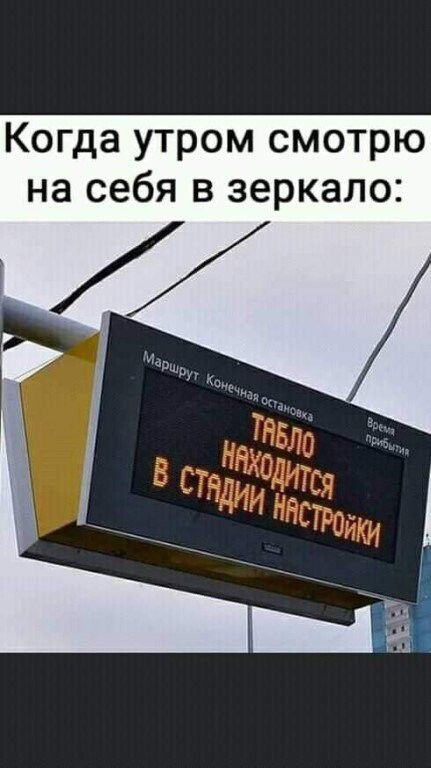 Когда утром смотрю на себя в зеркало
