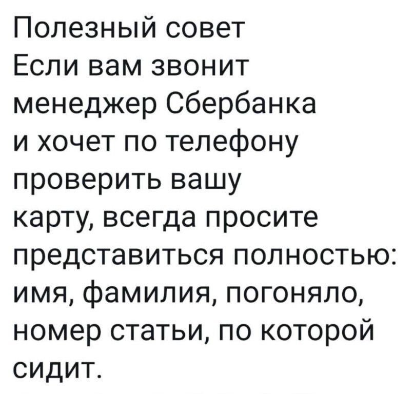 Полезный совет Если вам звонит менеджер Сбербанка и хочет по телефону проверить вашу карту всегда просите представиться полностью имя фамилия погоняло номер статьи по которой сидит