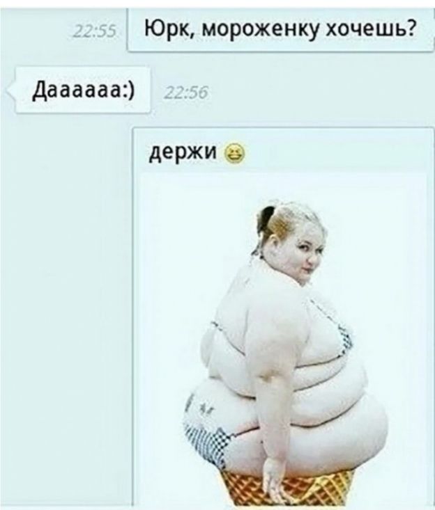 __ г Юркмороженку хочешь Даааааа __ держи 0 Ъ _ и