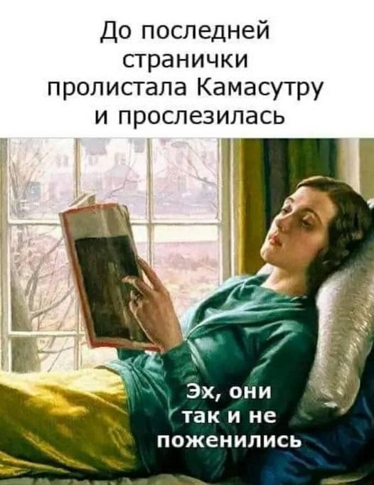 До последней странички пролистала Камасутру и прослезилась так и не поженились