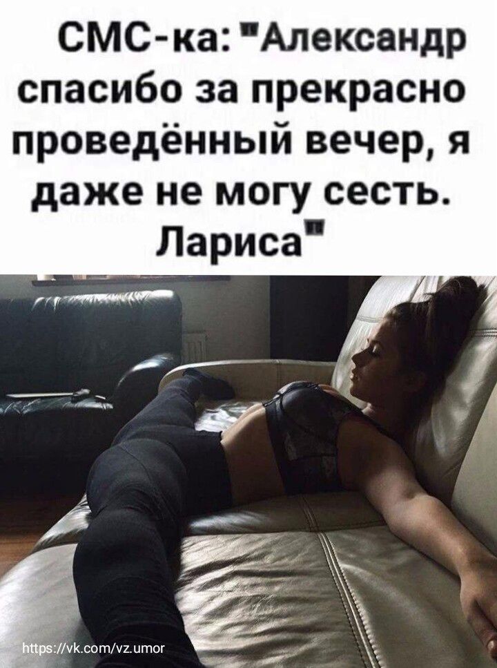 СМС ка Александр спасибо за прекрасно проведённый вечер я даже не могу сесть Лариса