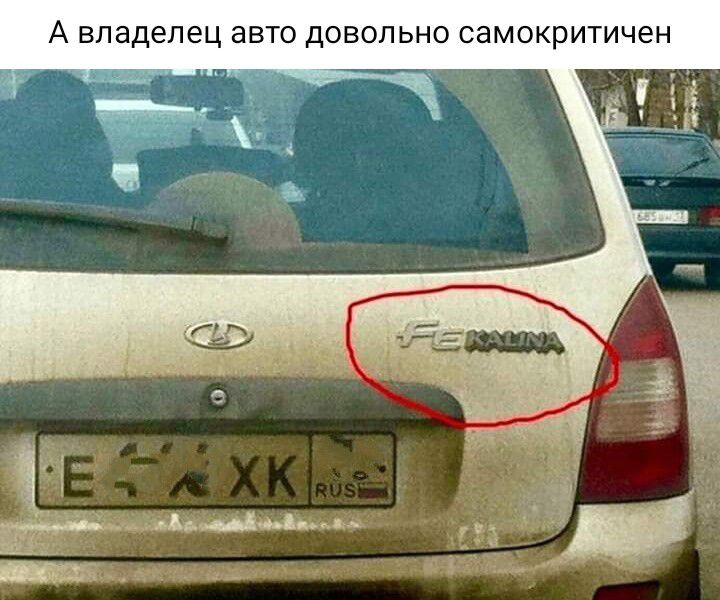 А владелец авто довольно самокритичен