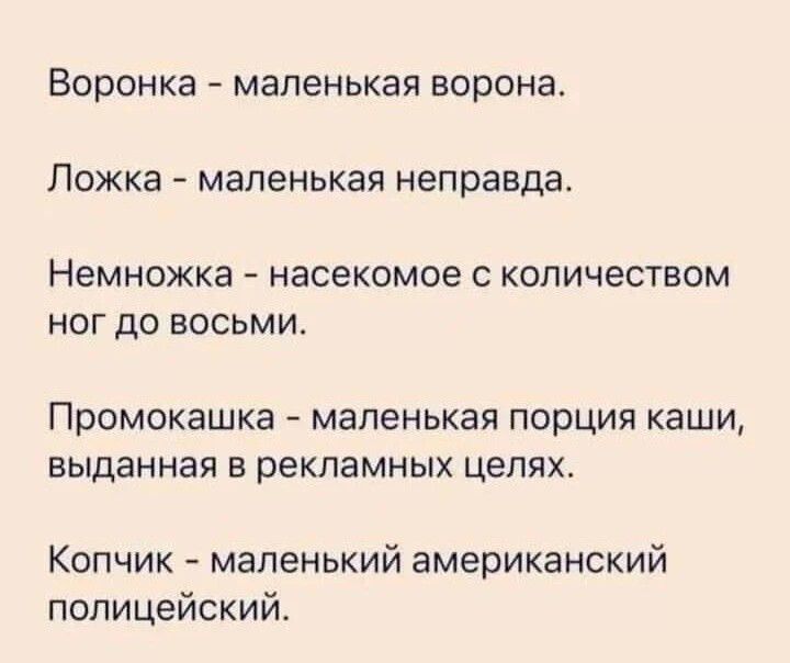 ВОРОНКЭ маленькая ворона ЛОЖКЗ МЗЛЕНЬКЗЯ неправда Немножка насекомое С КОПИЧЭСТВОМ НОГ до ВОСЬМИ Промокашка маленькая порция каши выданная в рекламных целях Копчик маленький американский полицейский