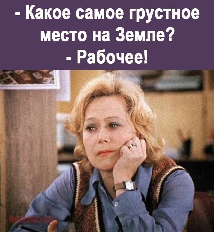 Какое самое грустное место на Земле Рабочее