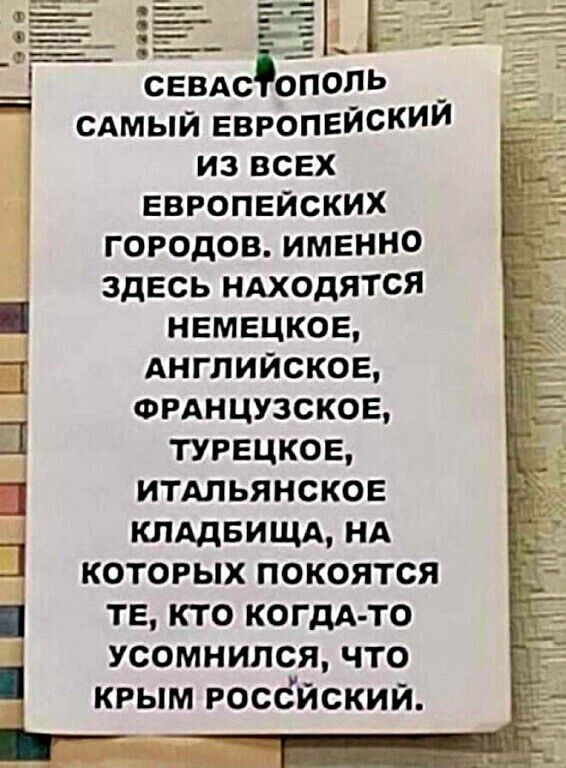 СЕБАСОПОПЬ _ сдмый европейскиИ из всех европейских городов именно здесь ндходятся немецкое Английское ФРАНЦУЗСКОЕ турецкое итАльянское клддвищд нд которых покоятся те кто когдА то усомнился что крым госбйский Ё Цещ ЦЦ