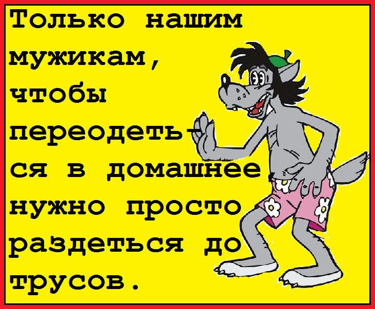 Только нашим мужикам чтобы переодеть ся в дом нужно просто трусов
