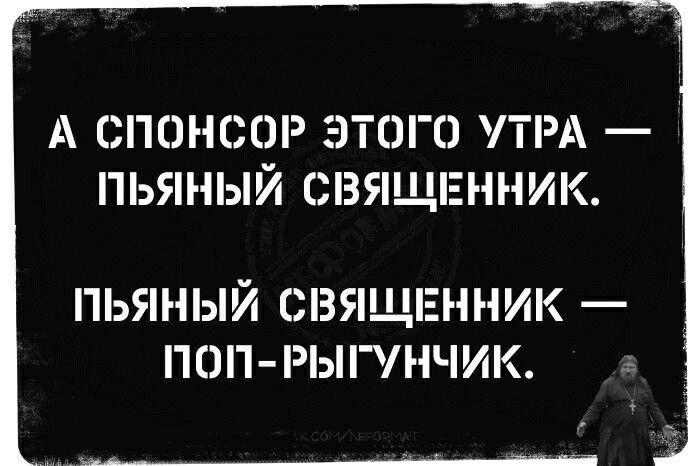 А СПОНСОР ЭШТОГН УТРА ПЬЯНЫЙ СВЯЩЕННИК ПЬЯНЫЙ СВЯЩЕННИК 0 РЫНЧИК