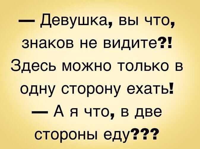 Девушка вы что знаков не видите Здесь можно только в одну сторону ехать А я что в две стороны еду