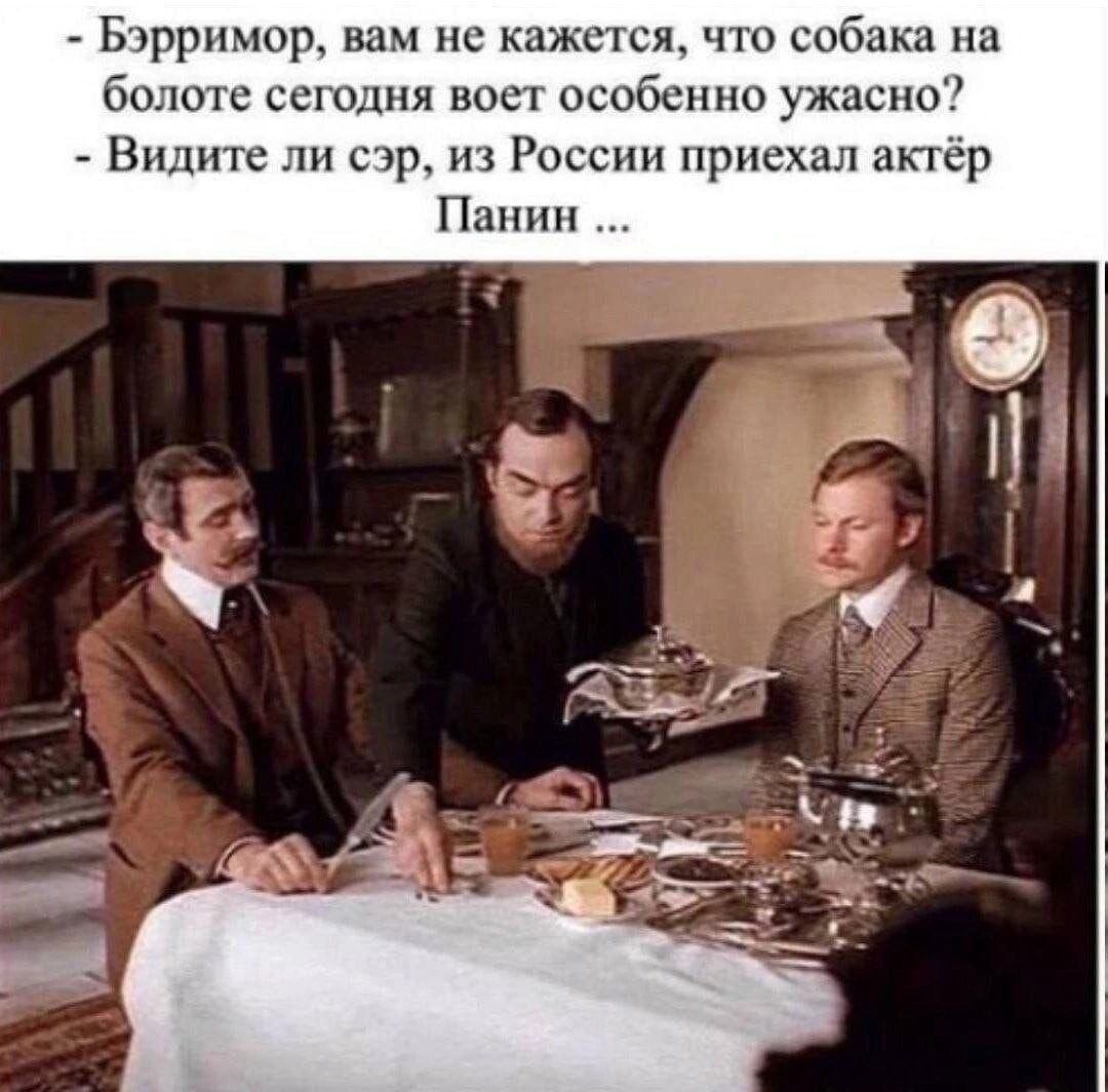Брримор вам не кажется что собака на болше сегодня вост особенно ужасно Видите сур из России приехал актер Панин