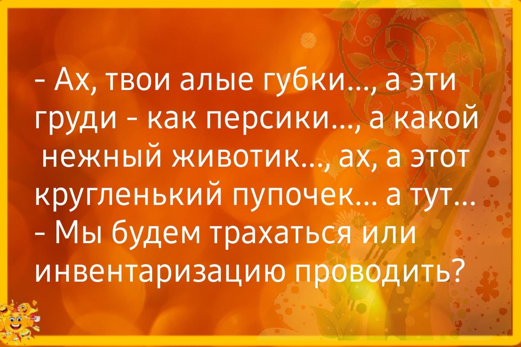 Ах твои алые губки а эти груди как персики а какой нежный животиках а этот кругленький пупочек а тут Мы будем трахать