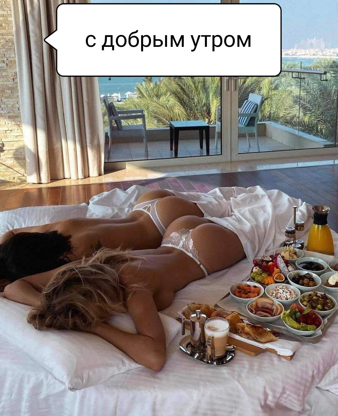 с добрым утром
