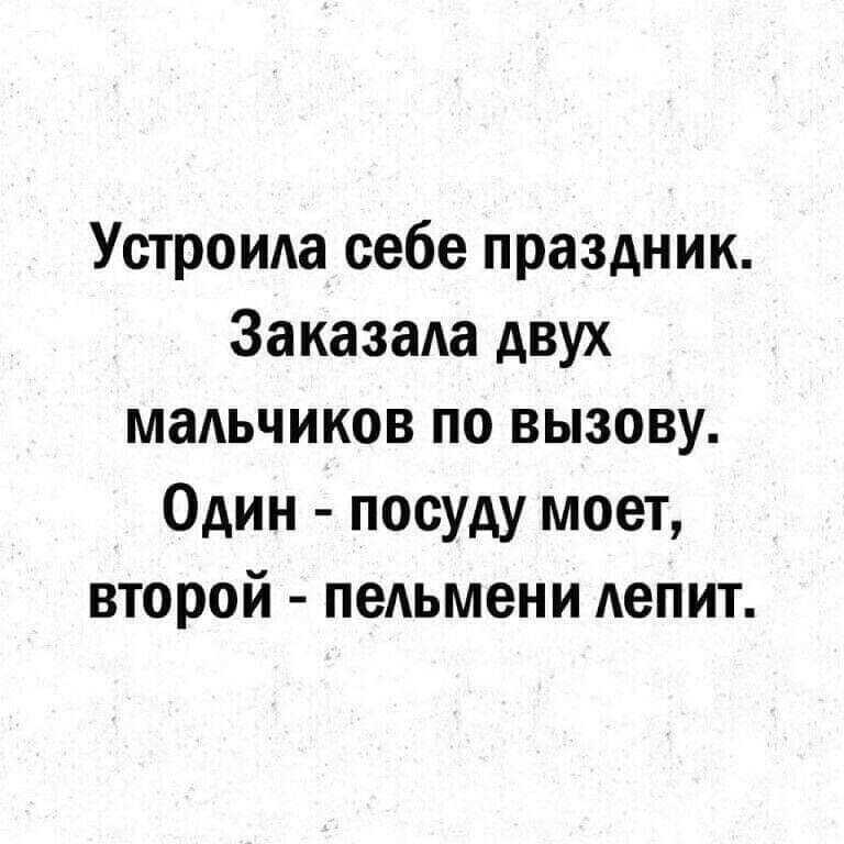 Устроида себе праздник Заказаа двух маАьчиков по вызову Один посуду моет второй пельмени лепит