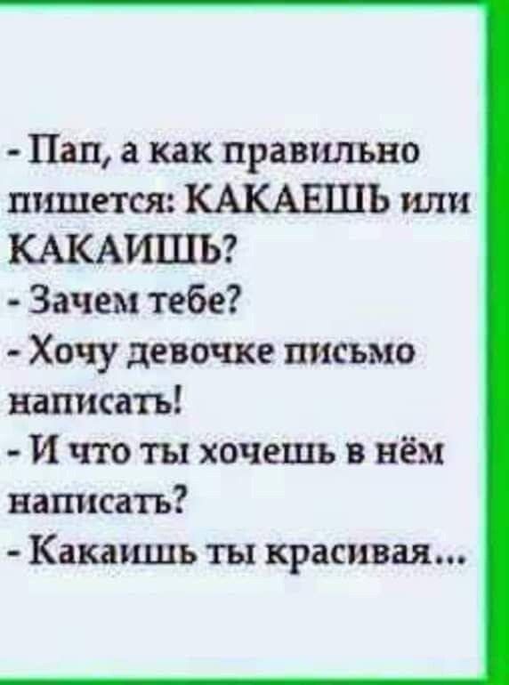 Пап как правильно пишется КАКАЕШЬ или КАКАИШЬ Зачем тебе Хочу девочке письмо написать И что ты хочешь в нём написать Какаишь ты красивая