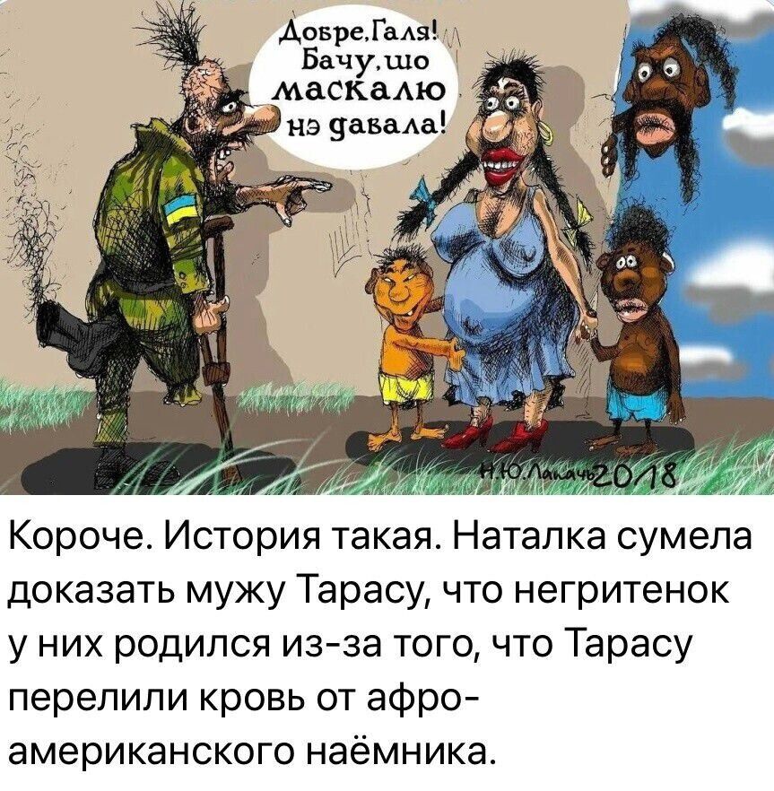 Короче История такая Наталка сумела доказать мужу Тарасу что негритенок у них родился из за того что Тарасу перепипи кровь от афро американского наёмника