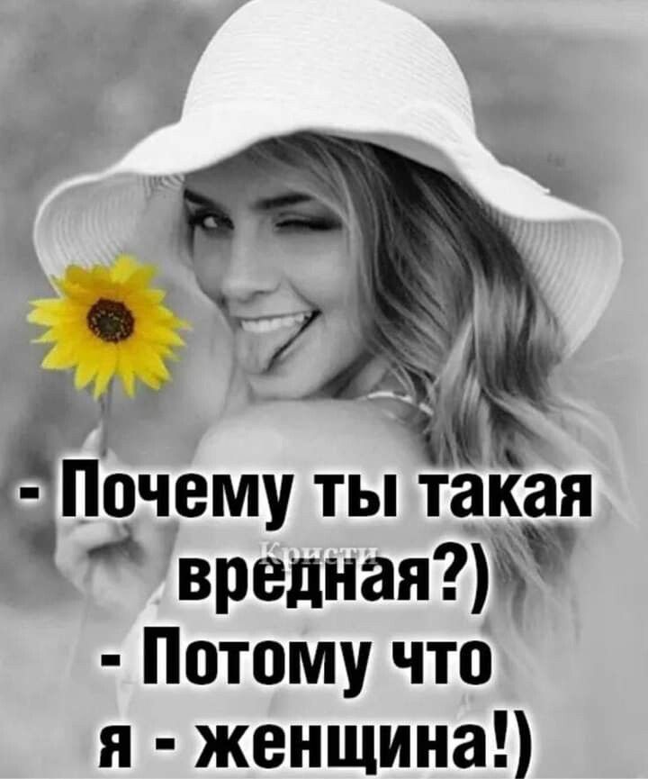 Почему ты такая вредит Потому что я женщина