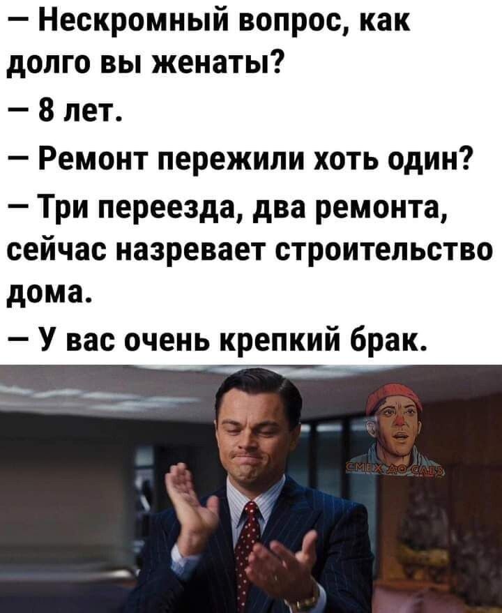 Нескромный вопрос как долго вы женаты 8 лет Ремонт пережили хоть один Три переезда два ремонта сейчас назревает строительство дома У вас очень крепкий брак _