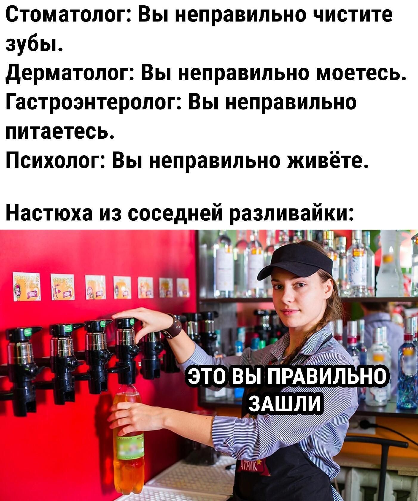 Стоматолог Вы неправильно чистите зубьь дерматолог Вы неправильно моетесь Гастроэнтеролог Вы неправильно питаетесь Психолог Вы неправильно живёте Настюха из соседней разливайк Ё и ЭТО ВЫ ПРАВИЛЬН