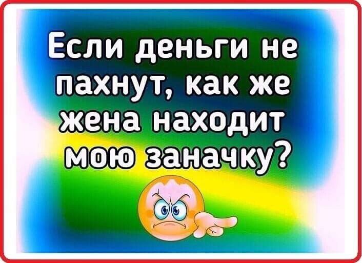 Если деньги не пахнут как же жена находит