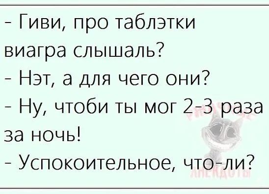 Гиви про таблэтки виагра слышаль Нэт а для чего они Ну чтоби ты мог 23 раза за ночь Успокоительное чтоли