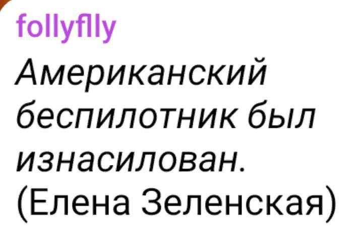 іоНуПіу Американский беспилотник был изнасилован Елена Зеленская