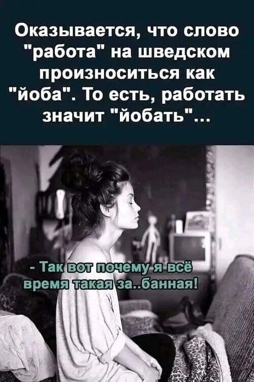 Оказывается что слово работа на шведском произноситься как йоба То есть работать значит йобать