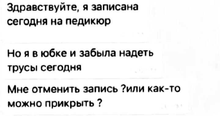 Здравствуйте я записана сегодня на педикюр Но я в юбке и забыла надеть трусы сегодня Мне ошенить запись или карт можно прикрыть