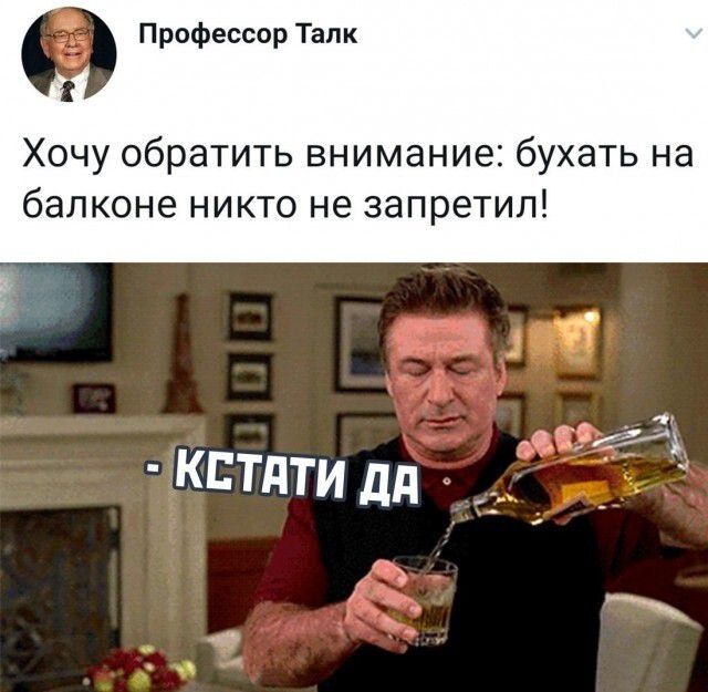 0 Профессор Танк Хочу обратить внимание бухать на балконе НИКТО не запретил