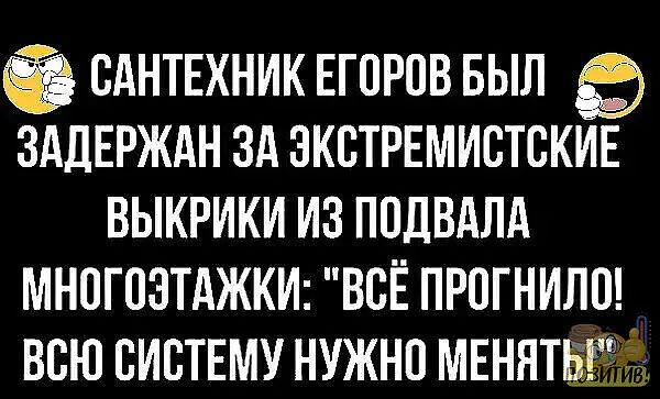 САНТЕХНИК ЕГЦРПВ БЫЛ ЗАДЕРЖАН ЗА ЭКСТРЕМИЕТВКИЕ ВЫКРИКИ ИЗ ПОДВАЛА МНПГОЗТАЖКИ ВСЁ ПРПГНИЛО ВСЮ СИСТЕМУ НУЖНП МЕНЯТБ