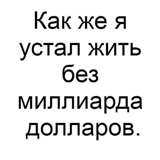 Какжея устапкить без миллиарда долларов