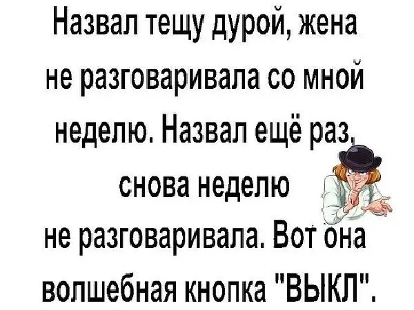 Назвал тещу дурой жена не разговаривала со мной неделю Назвал ещё раз снова неделю не разговаривала Вот бна волшебная кнопка ВЫКП