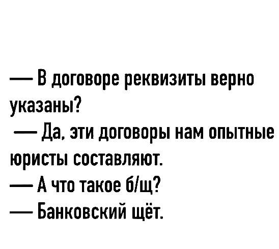 В договоре реквизиты верно указаны Да эти договоры нам опытные юристы составляют А что такое бщ Банковский щёт