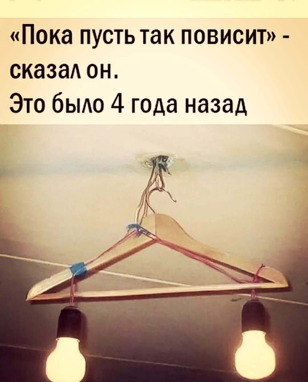 Пока ПУСТЬ так ПОВИСИТ сказаА ОН ЭТО бЫАО 4 года назад