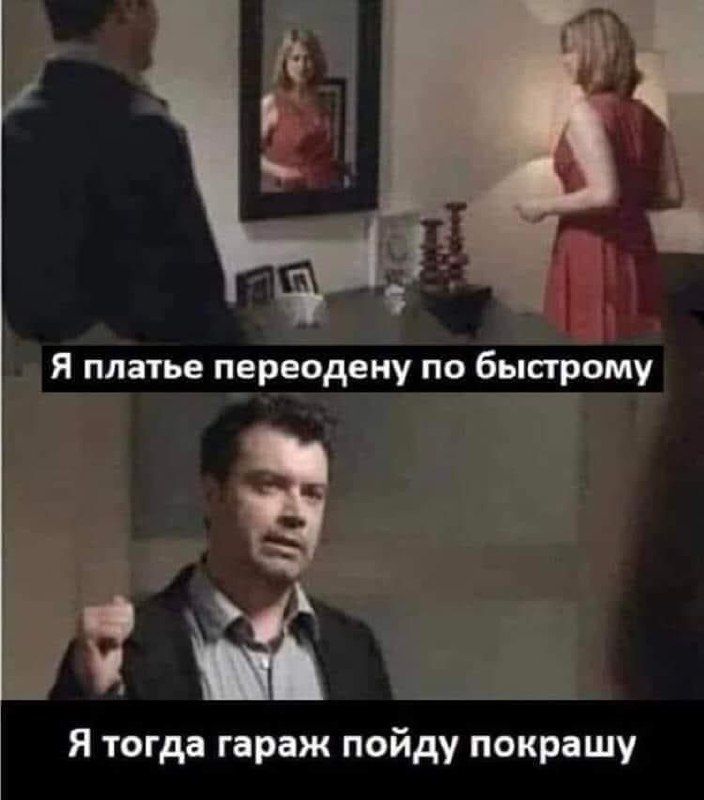 Я платье переодвиу по быстрому 15 ЦМ Ятогда гараж пойду покрашу