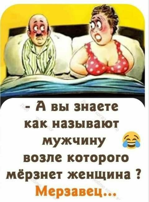 А вы знаете как называют мужчину возле которого мерзнет женщина