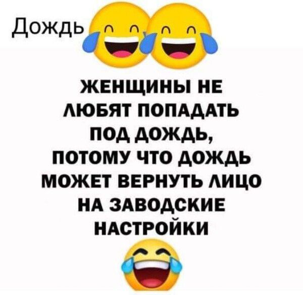женщины НЕ АЮБЯТ попдддть под дождь потому что дождь может вернуть АИЦО НА здводскив НАСТРОЙКИ