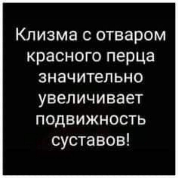Клизма с отваром красногоперца значительно увеличивает подвижность суставов