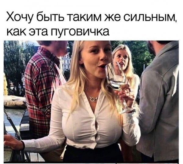 Хочу быть таким же сильным как эта пуговичка