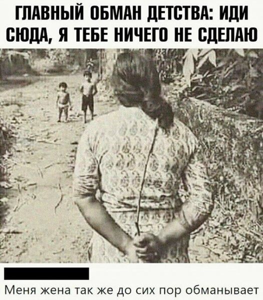 ГЛАВНЫЙ ПБМАН дЕТСТВА иди СЮДА ВДШАШ А Меня жена так же до сих пор обманывает