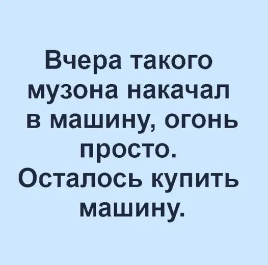 Вчера такого музона накачал в машину огонь просто Осталось купить машину